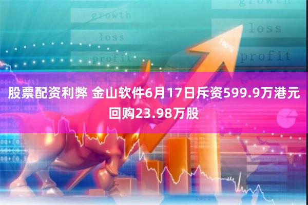 股票配资利弊 金山软件6月17日斥资599.9万港元回购23.98万股