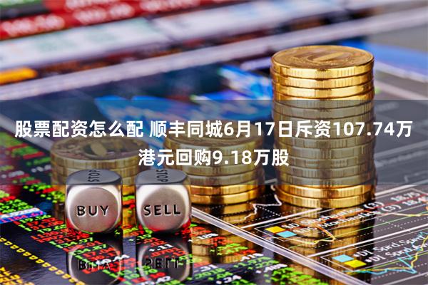 股票配资怎么配 顺丰同城6月17日斥资107.74万港元回购9.18万股