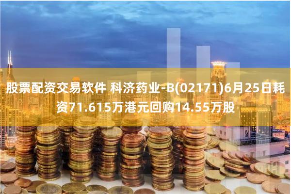 股票配资交易软件 科济药业-B(02171)6月25日耗资71.615万港元回购14.55万股