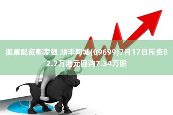 股票配资哪家强 顺丰同城(09699)7月17日斥资82.7万港元回购7.34万股