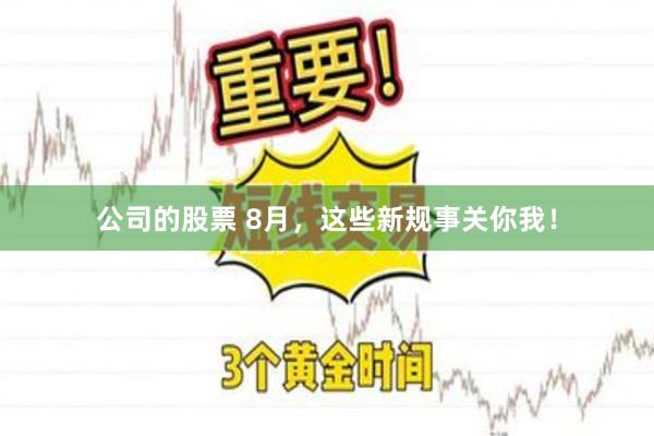 公司的股票 8月，这些新规事关你我！