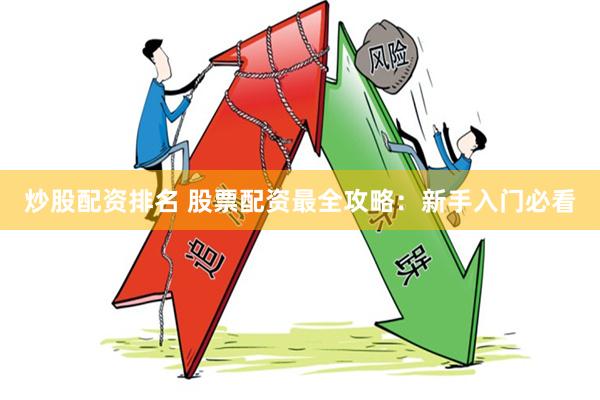 炒股配资排名 股票配资最全攻略：新手入门必看