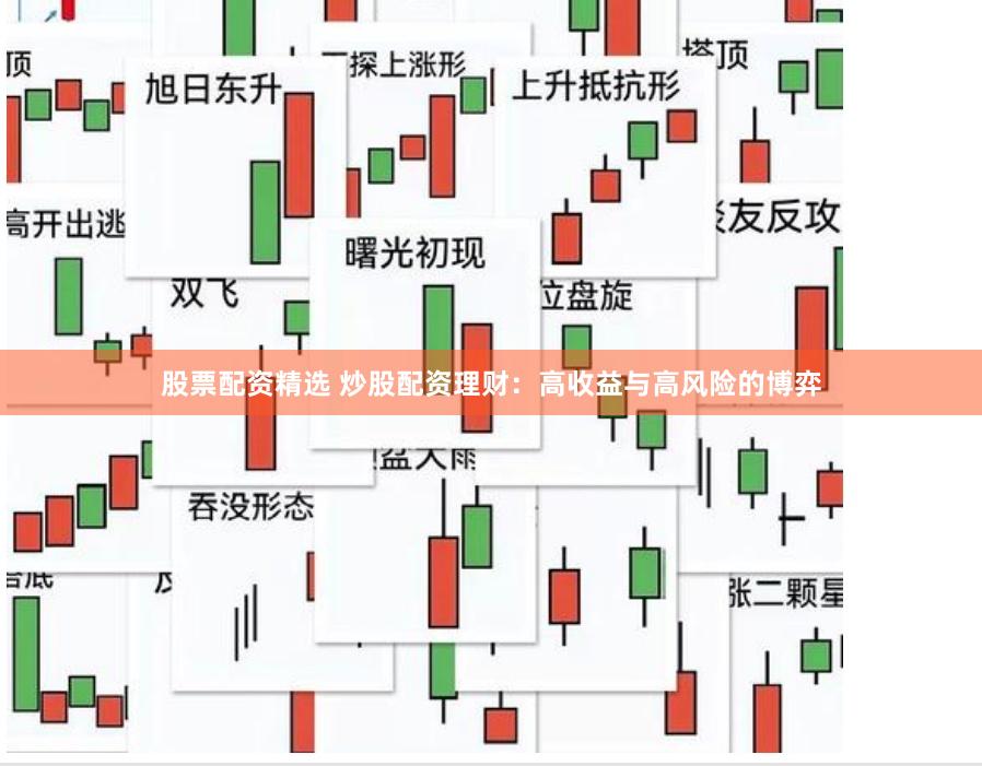 股票配资精选 炒股配资理财：高收益与高风险的博弈