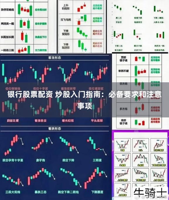 银行股票配资 炒股入门指南：必备要求和注意事项