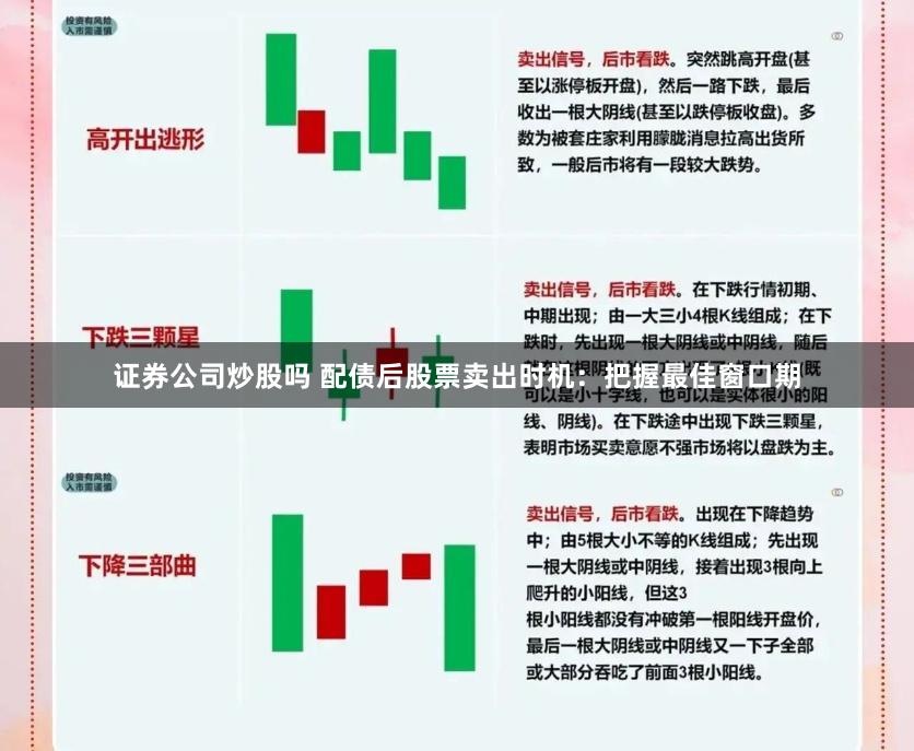 证券公司炒股吗 配债后股票卖出时机：把握最佳窗口期