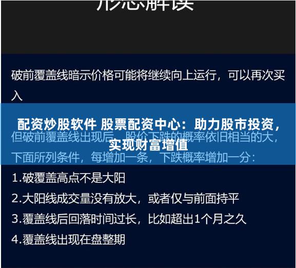 配资炒股软件 股票配资中心：助力股市投资，实现财富增值