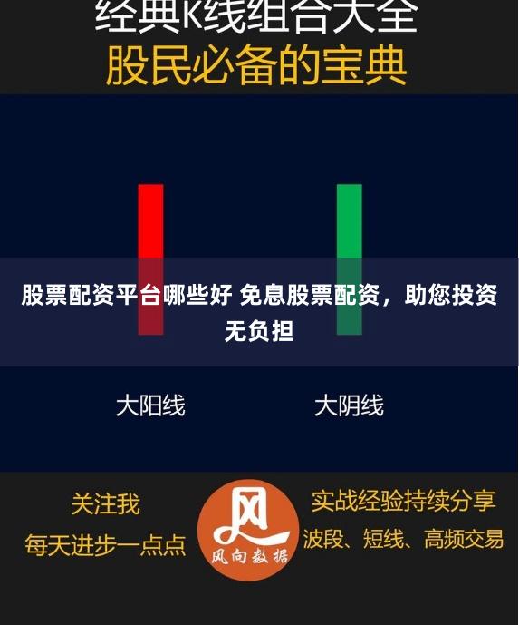 股票配资平台哪些好 免息股票配资，助您投资无负担