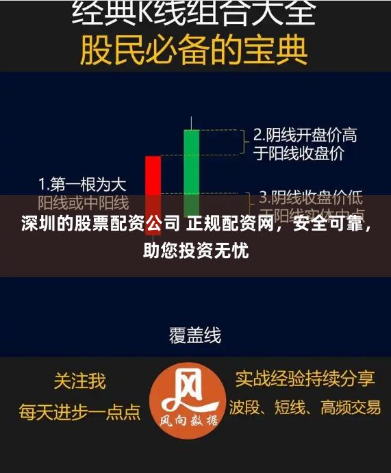 深圳的股票配资公司 正规配资网，安全可靠，助您投资无忧