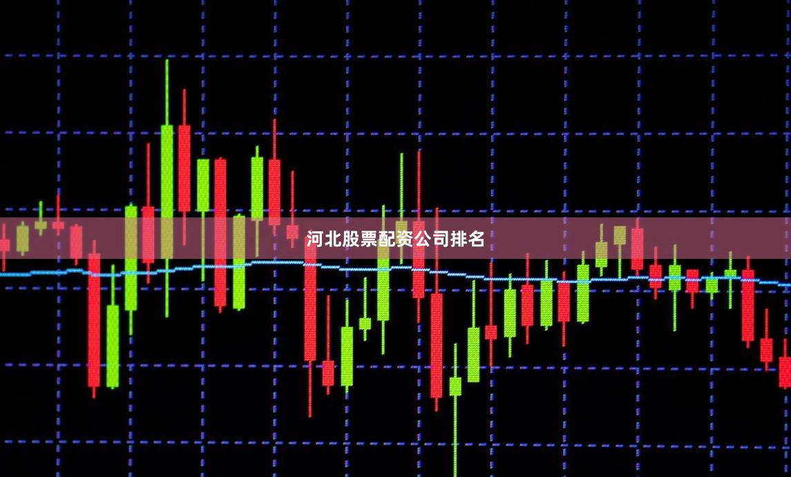河北股票配资公司排名