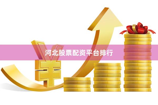 河北股票配资平台排行