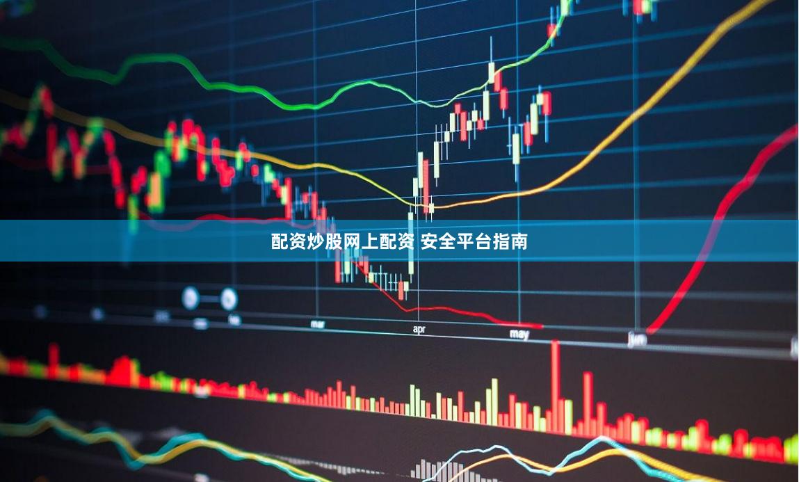 配资炒股网上配资 安全平台指南