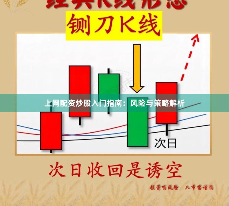 上网配资炒股入门指南：风险与策略解析