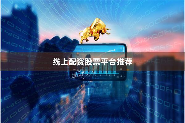 线上配资股票平台推荐