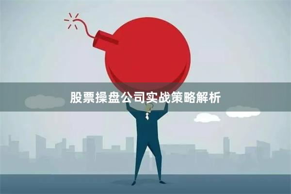 股票操盘公司实战策略解析