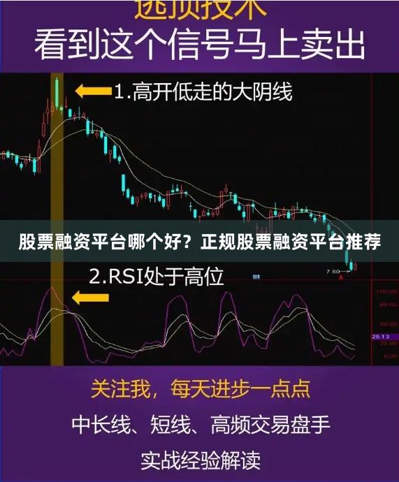 股票融资平台哪个好？正规股票融资平台推荐