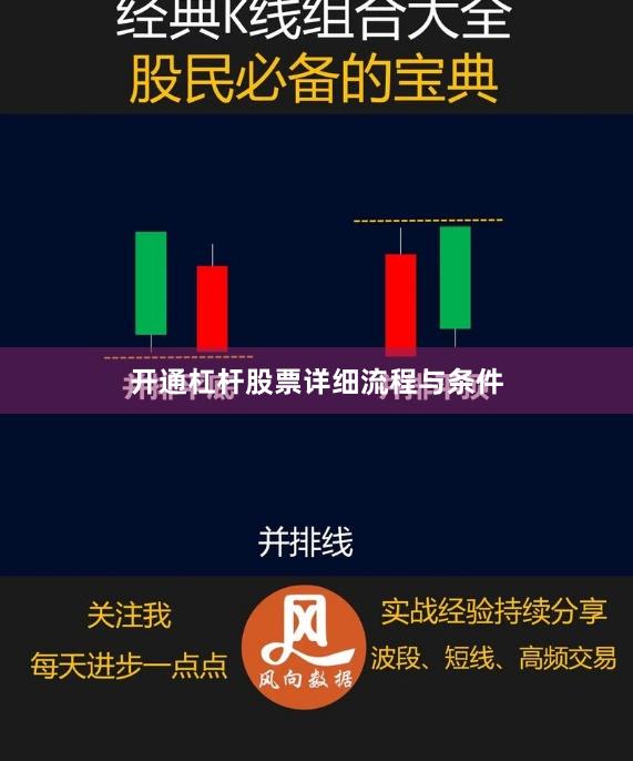 开通杠杆股票详细流程与条件
