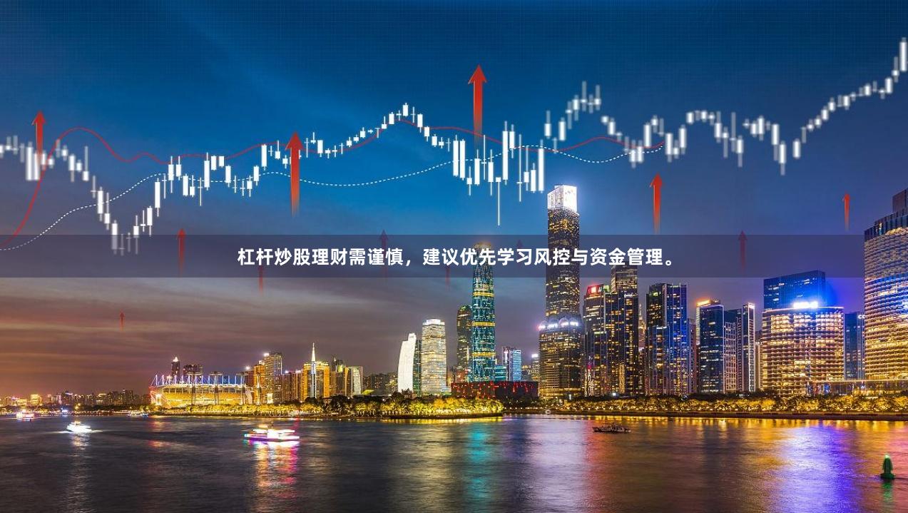 杠杆炒股理财需谨慎，建议优先学习风控与资金管理。