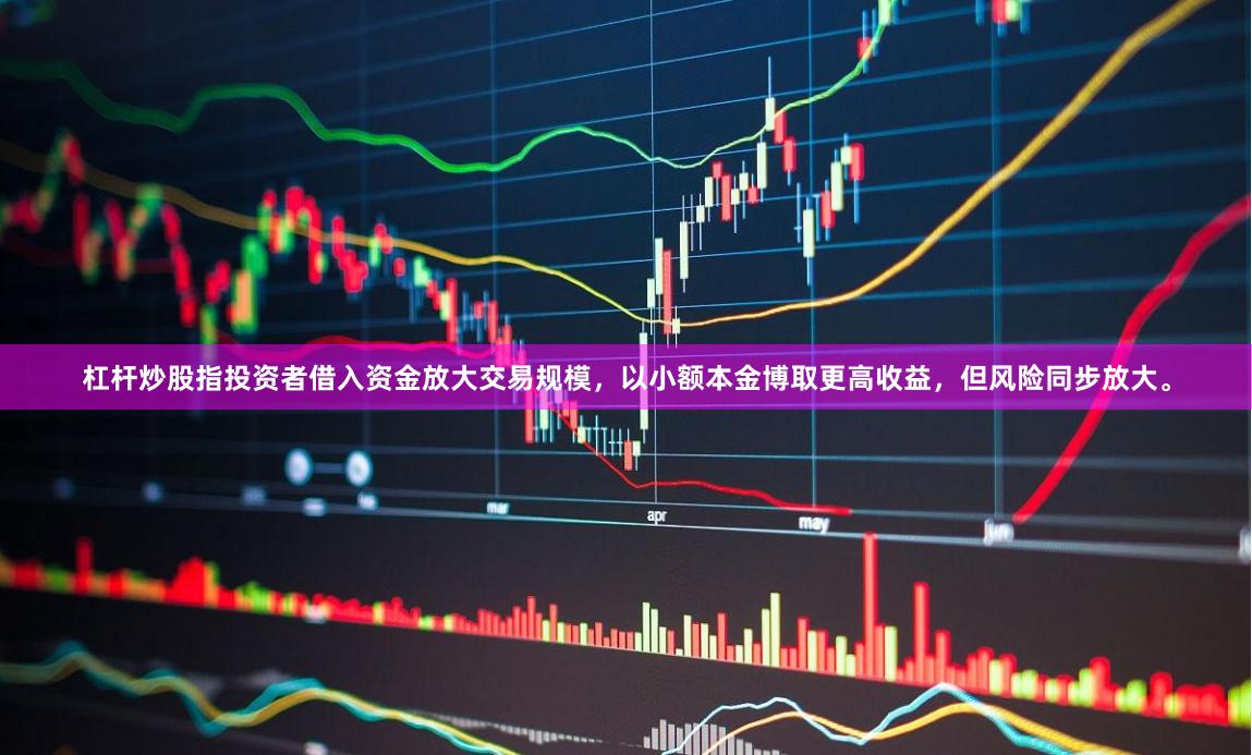杠杆炒股指投资者借入资金放大交易规模，以小额本金博取更高收益，但风险同步放大。