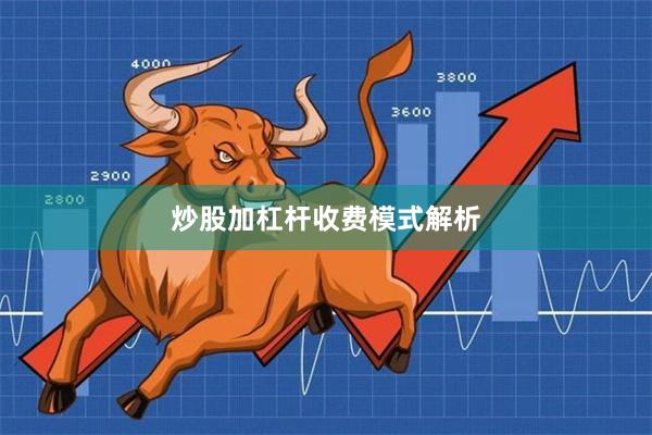 炒股加杠杆收费模式解析
