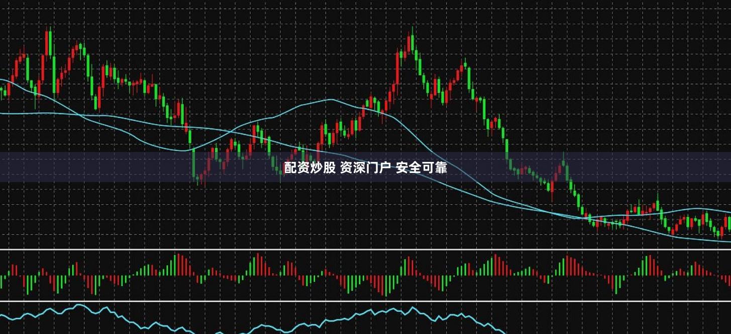 配资炒股 资深门户 安全可靠