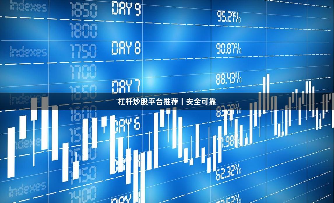 杠杆炒股平台推荐｜安全可靠