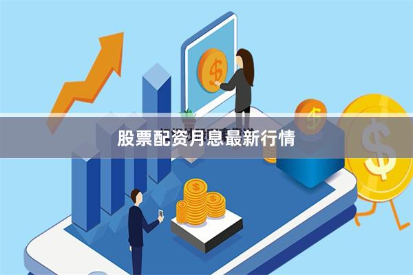 股票配资月息最新行情