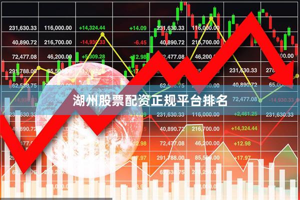 湖州股票配资正规平台排名
