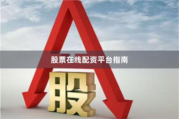 股票在线配资平台指南