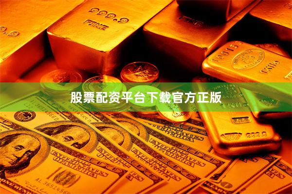 股票配资平台下载官方正版