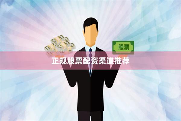 正规股票配资渠道推荐