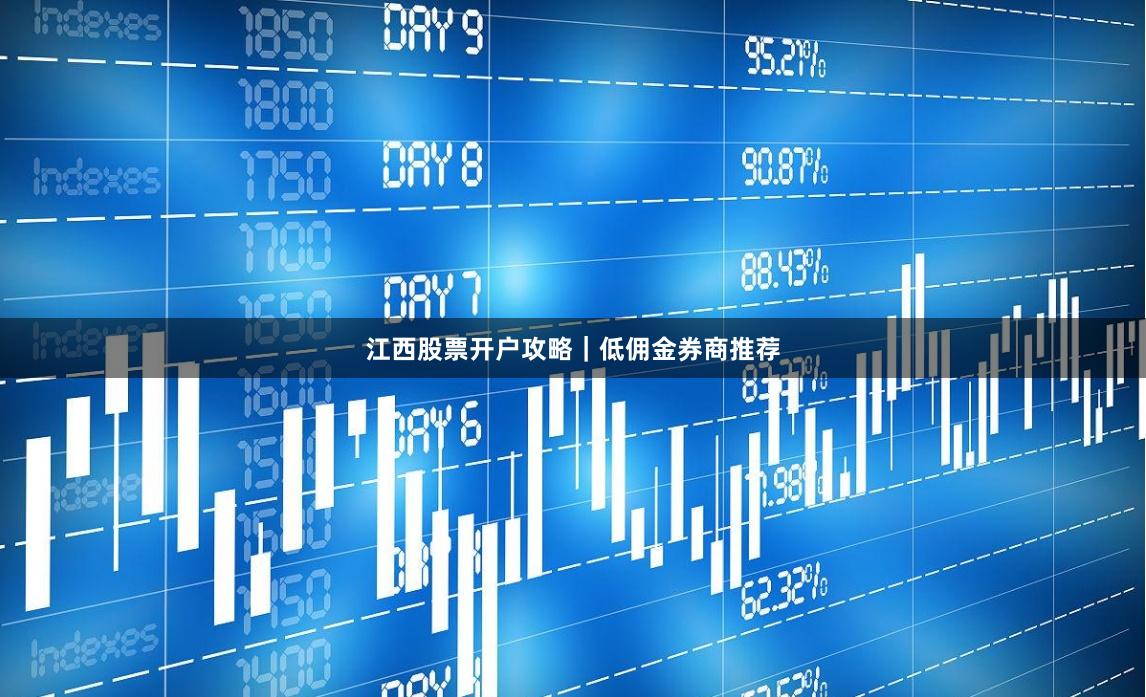 江西股票开户攻略｜低佣金券商推荐