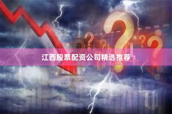 江西股票配资公司精选推荐