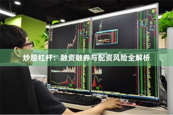 炒股杠杆：融资融券与配资风险全解析