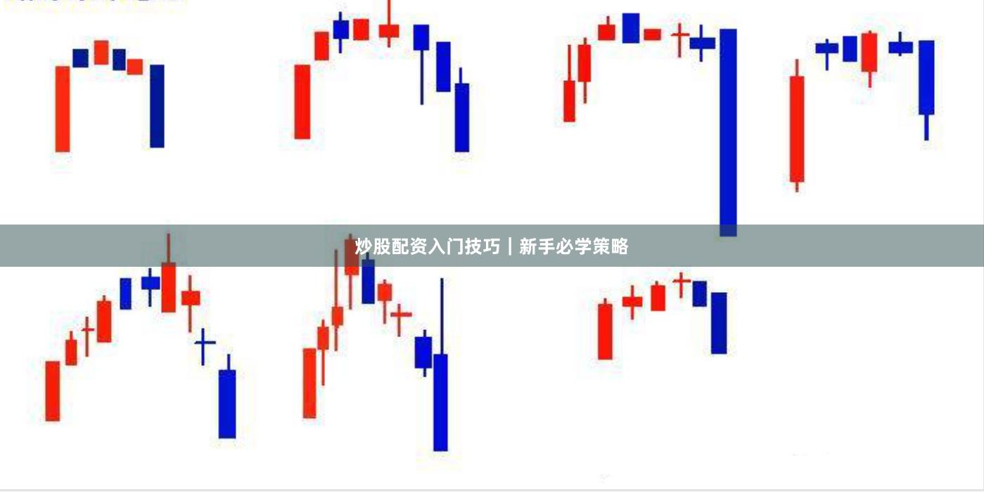 炒股配资入门技巧｜新手必学策略