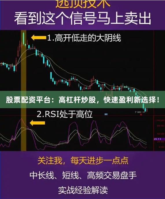 股票配资平台：高杠杆炒股，快速盈利新选择！