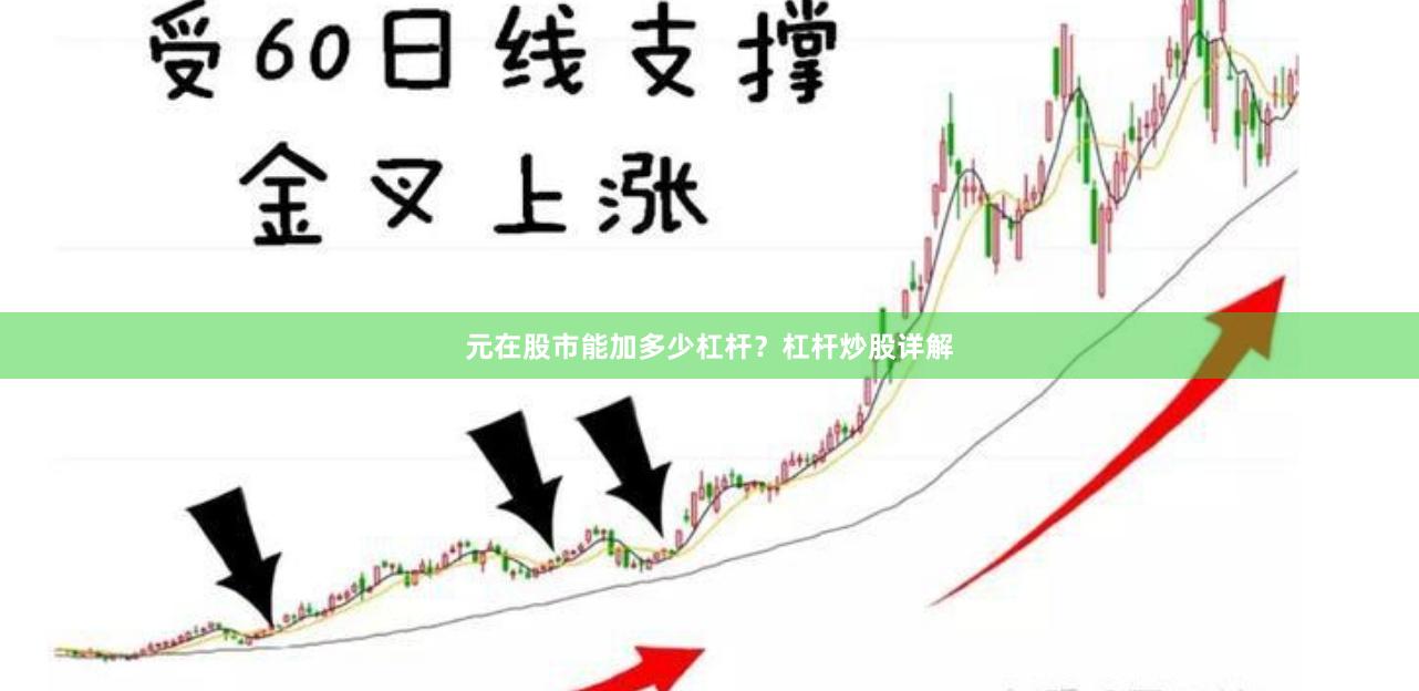 元在股市能加多少杠杆？杠杆炒股详解
