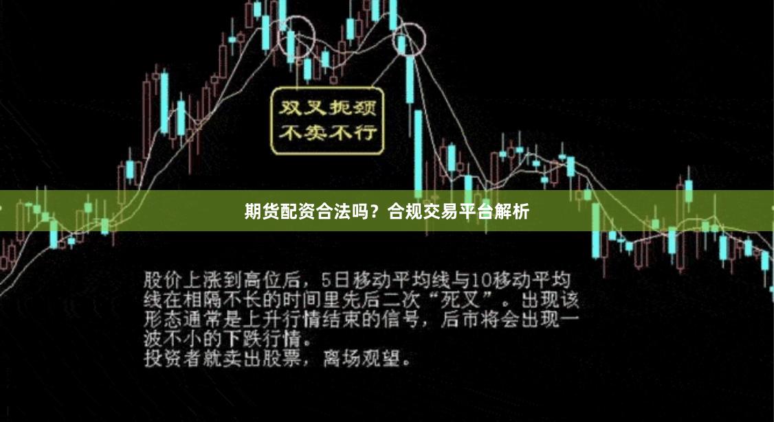 期货配资合法吗？合规交易平台解析