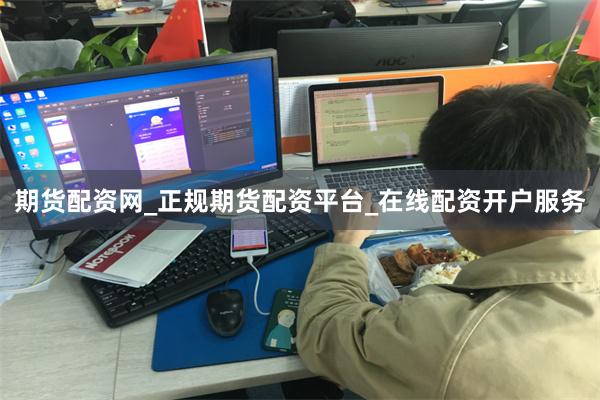 期货配资网_正规期货配资平台_在线配资开户服务