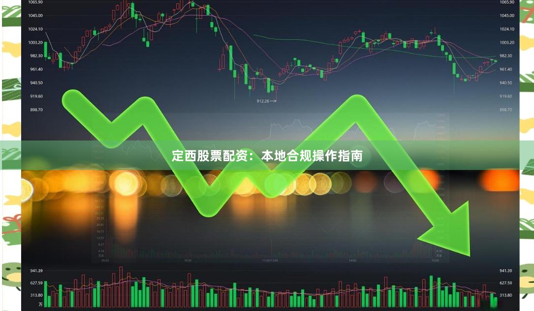 定西股票配资：本地合规操作指南
