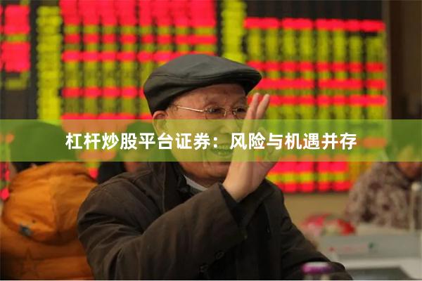 杠杆炒股平台证券：风险与机遇并存