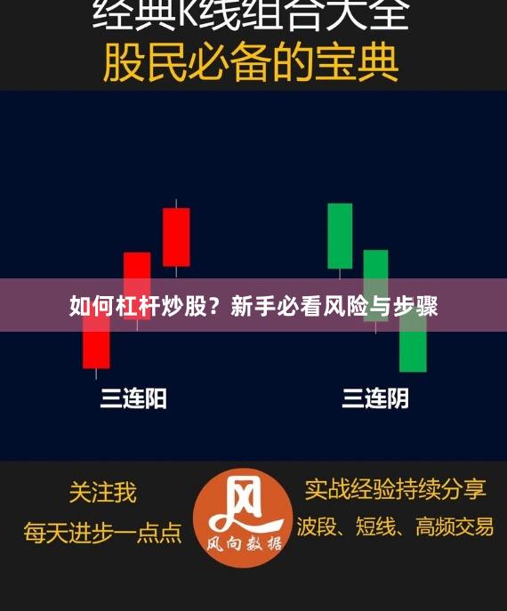 如何杠杆炒股？新手必看风险与步骤