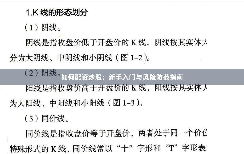 如何配资炒股：新手入门与风险防范指南