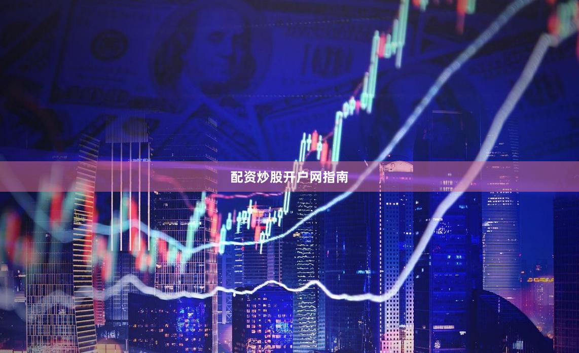 配资炒股开户网指南