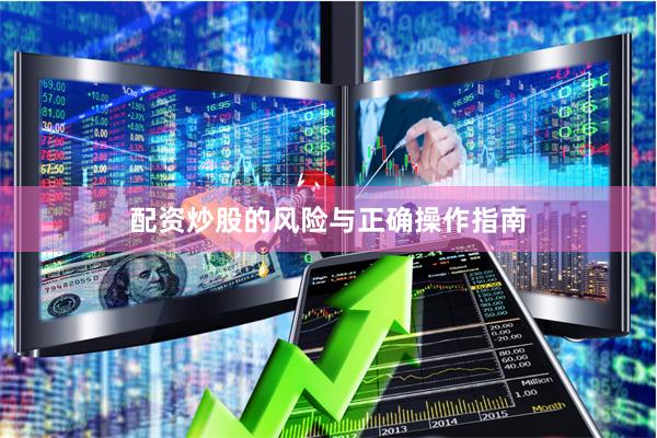配资炒股的风险与正确操作指南