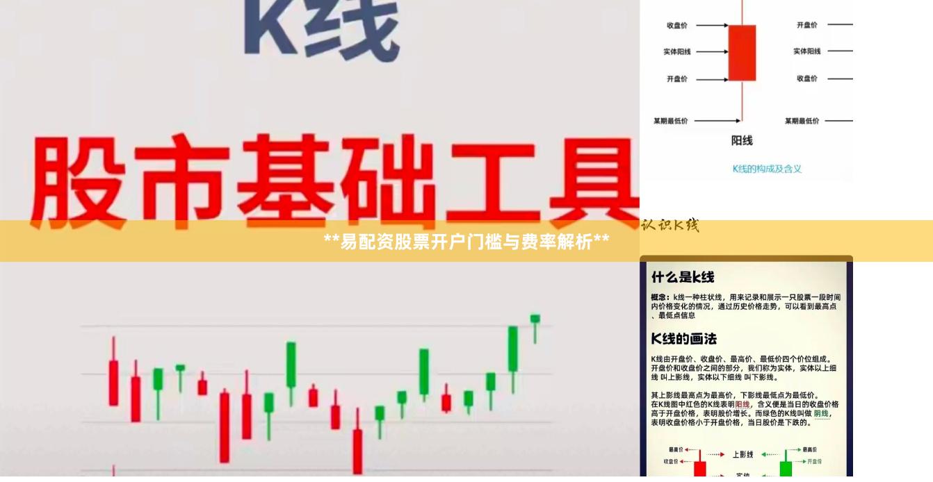 **易配资股票开户门槛与费率解析**