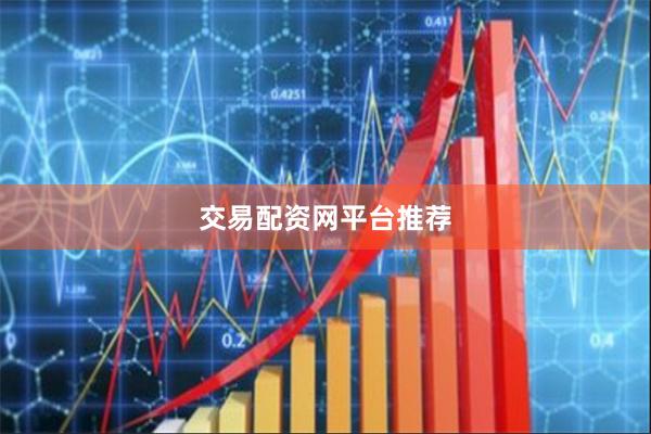 交易配资网平台推荐