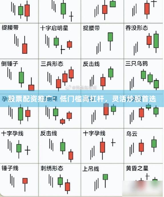 股票配资推广：低门槛高杠杆，灵活炒股首选