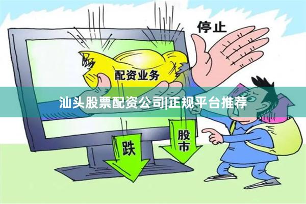 汕头股票配资公司|正规平台推荐